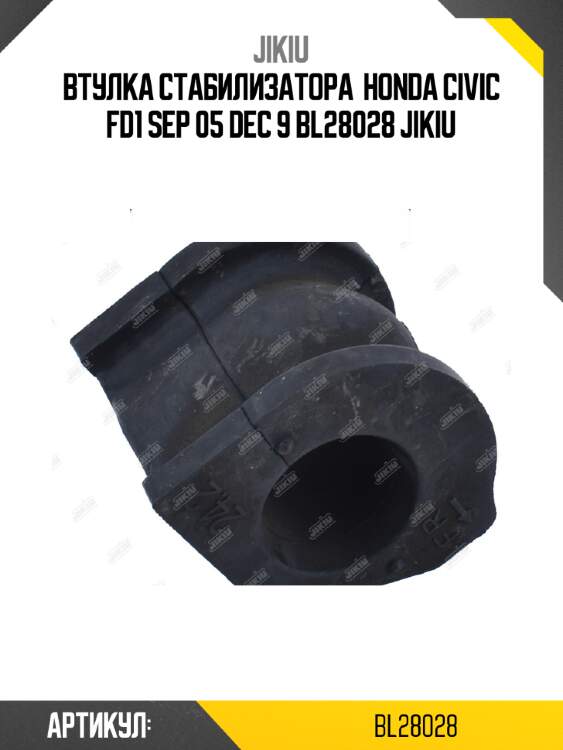 Втулка стабилизатора  honda civic fd1 sep 05 dec 9 bl28028 jikiu