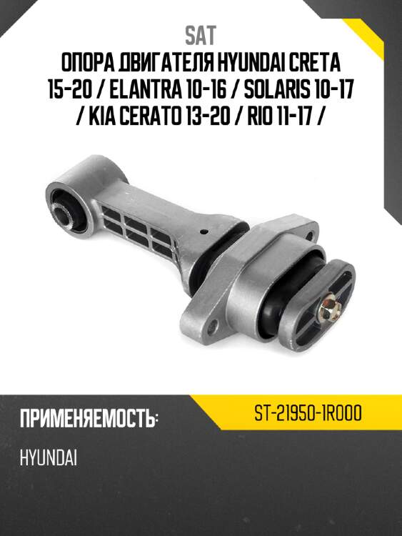 Опора двигателя hyundai creta 15-20  sat st-21950-1r000