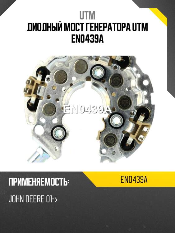 Диодный мост генератора utm en0439a