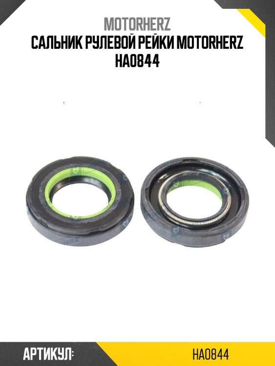 Сальник рулевой рейки motorherz ha0844