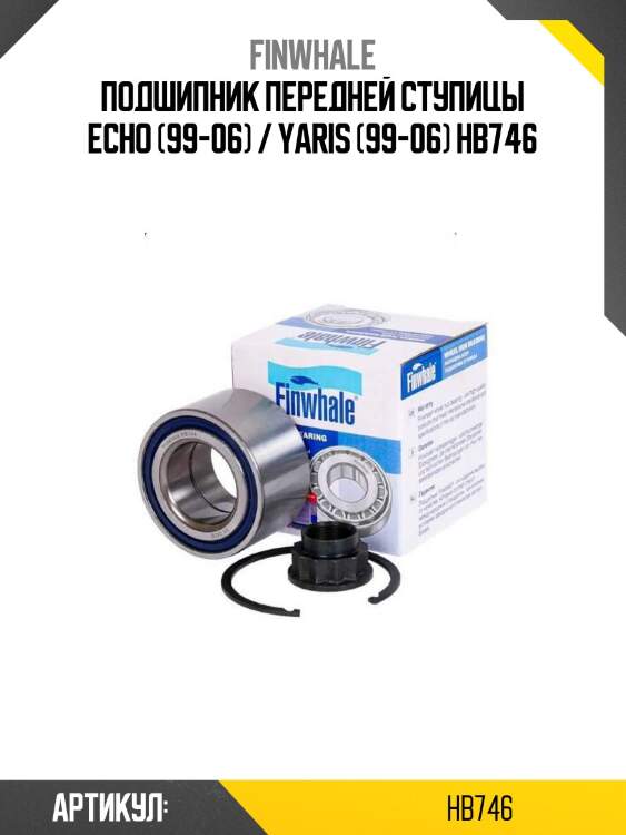 Подшипник передней ступицы echo (99-06) / yaris (99-06) hb746