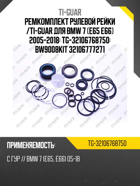 Ремкомплект рулевой рейки /ti-guar для bmw 7 (e65 e66) 2005-2018  tg-32106768750  bw9008kit 32106777271
