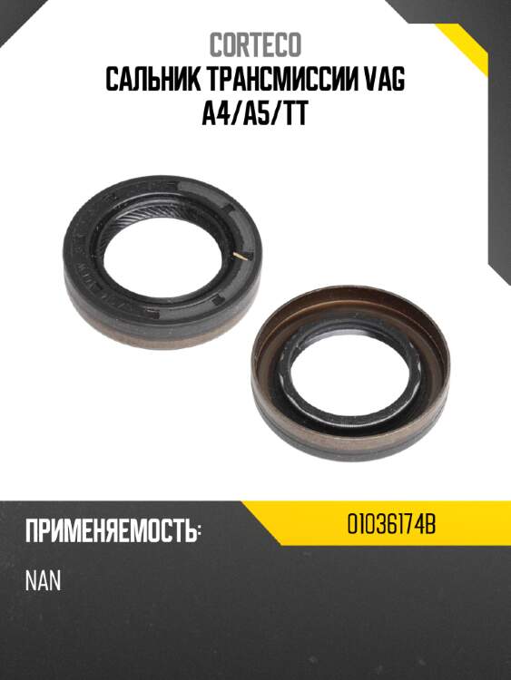 Сальник трансмиссии vag a4 corteco 01036174b