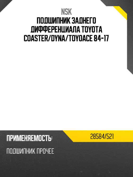 Подшипник заднего дифференциала toyota coaster nsk 28584/521