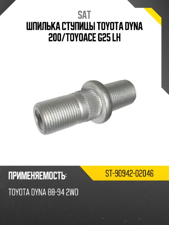 Шпилька ступицы toyota dyna 200 sat st-90942-02046