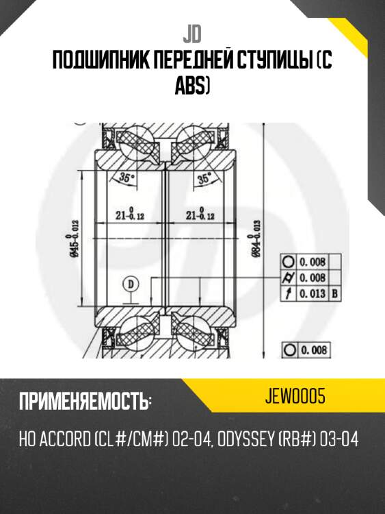 Подшипник передней ступицы (с abs) jd jew0005