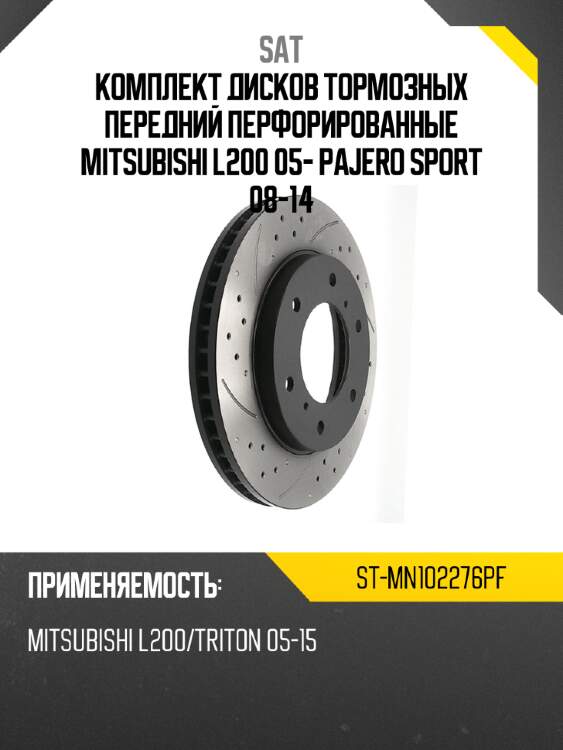 Комплект дисков тормозных передний перфорированные mitsubishi l200 05- pajero sport 08-14 sat st-mn102276pf