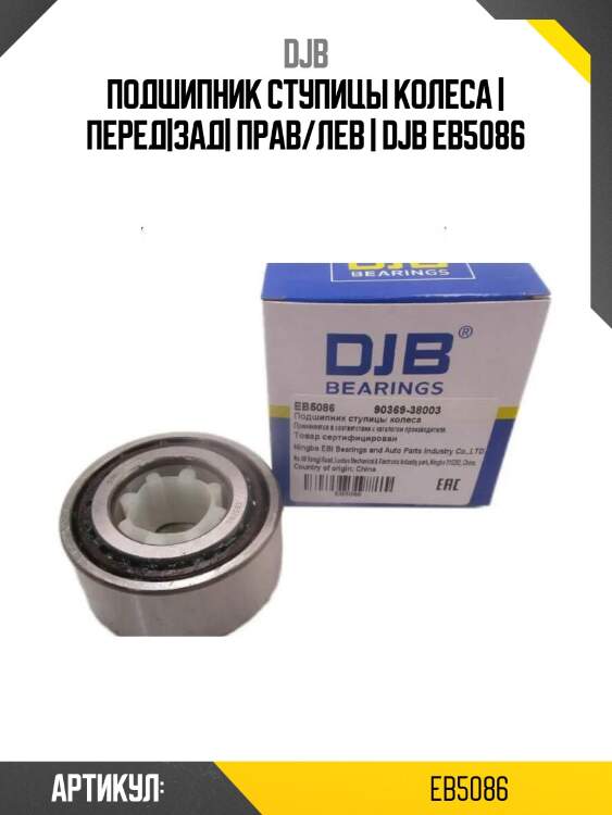 Подшипник ступицы колеса | перед|зад| прав/лев | djb eb5086