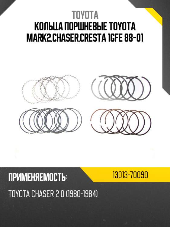 Кольца поршневые toyota mark2,chaser,cresta 1gfe 88-01 toyota 13013-70090