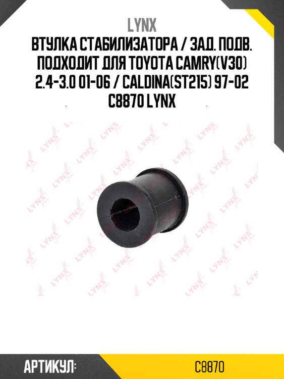 Втулка стабилизатора / зад. подв. подходит для toyota camry(v30) 2.4-3.0 01-06 / caldina(st215) 97-02 c8870 lynx