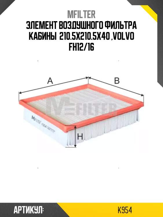 Элемент воздушного фильтра кабины  210.5x210.5x40 ,volvo fh12/16