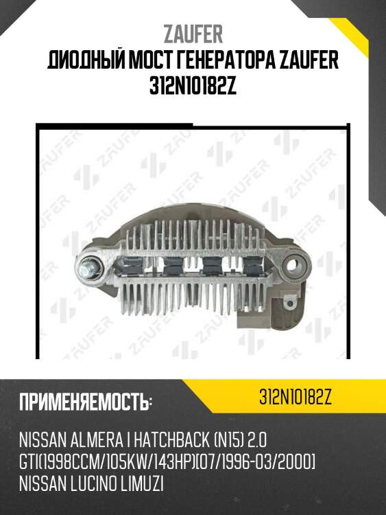 Диодный мост генератора zaufer 312n10182z