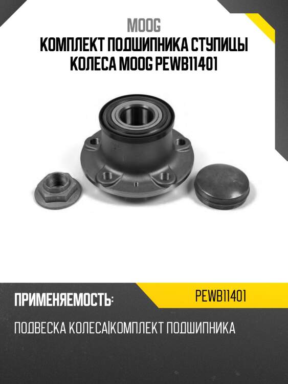 Комплект подшипника ступицы колеса moog pewb11401