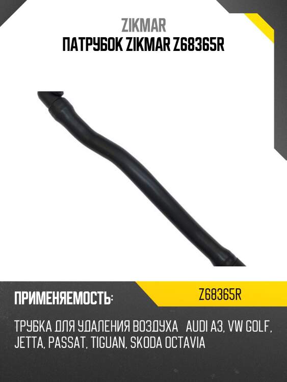 Патрубок zikmar z68365r