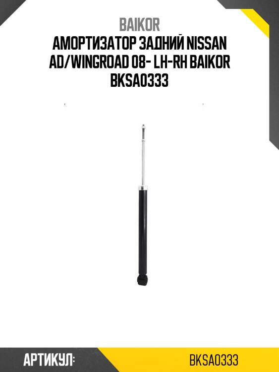Амортизатор задний nissan ad/wingroad 08- lh-rh baikor bksa0333