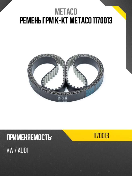 Ремень грм к-кт metaco 1170013