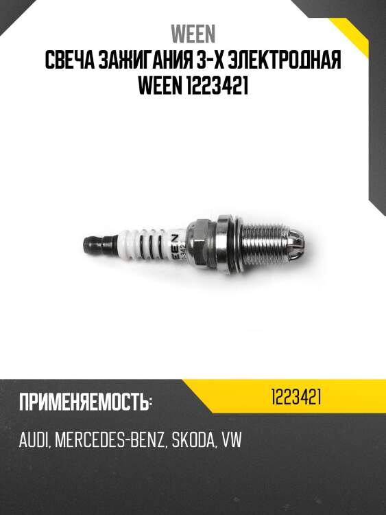 Свеча зажигания 3-х электродная ween 1223421