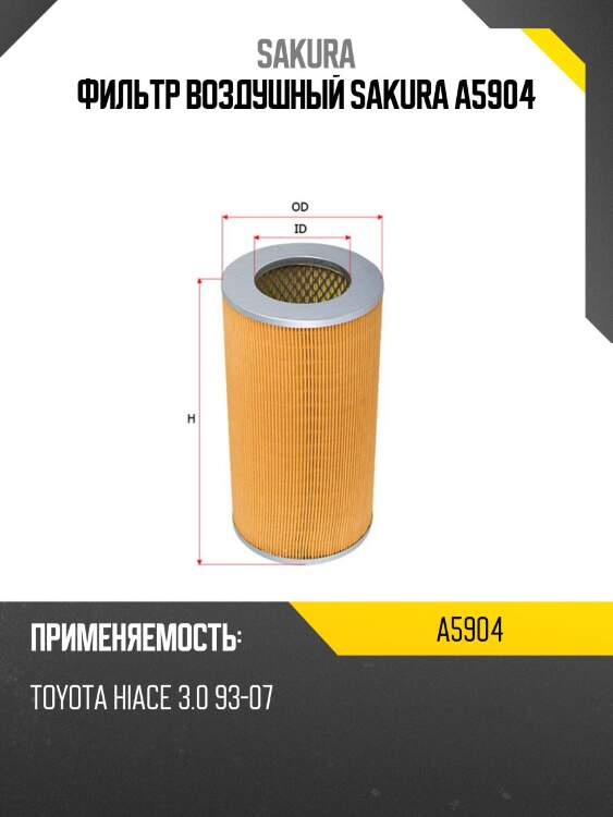Фильтр воздушный sakura a5904