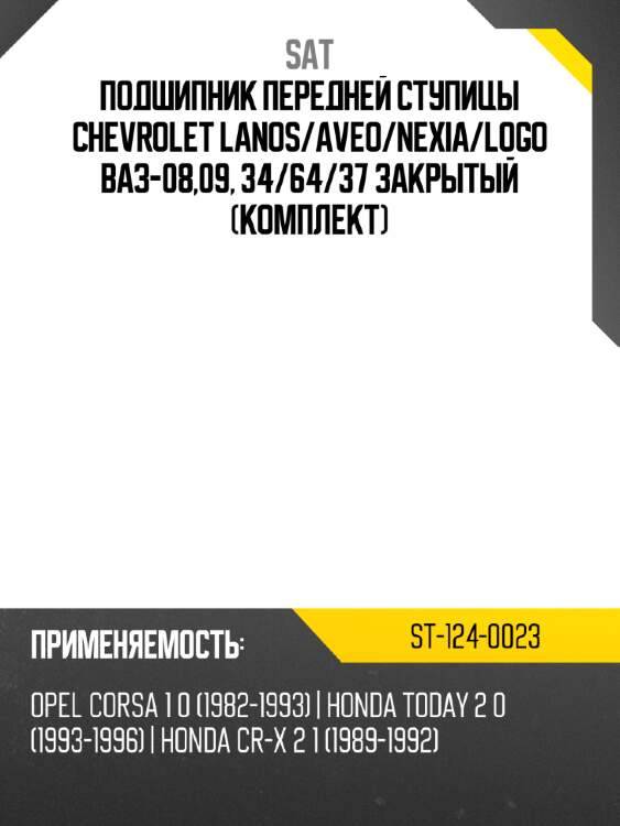 Подшипник передней ступицы chevrolet lanos sat st-124-0023