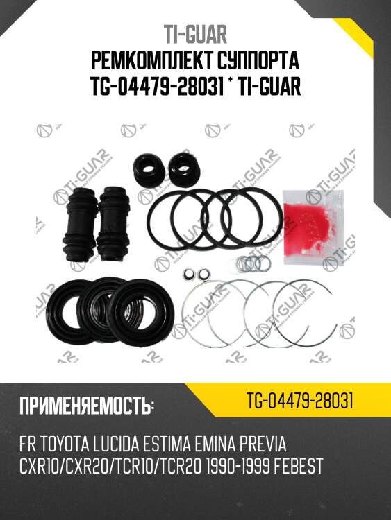 Ремкомплект суппорта tg-04479-28031 * ti-guar