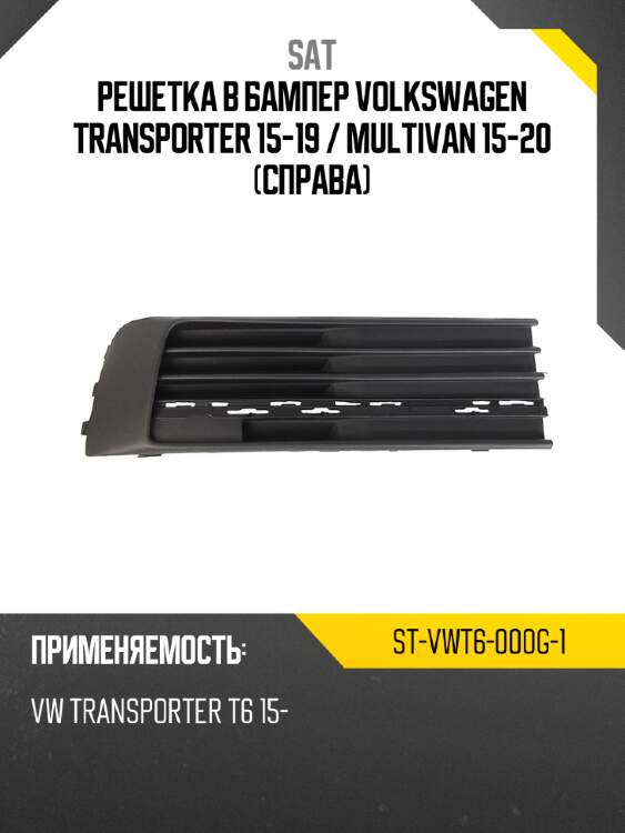 Решетка в бампер volkswagen transporter 15-19  sat st-vwt6-000g-1