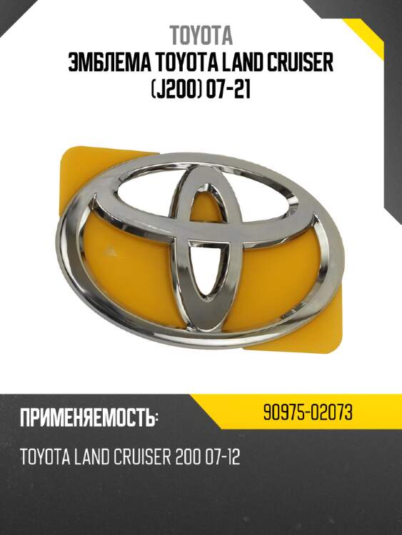 Эмблема toyota land cruiser j200 07-21 toyota 90975-02073