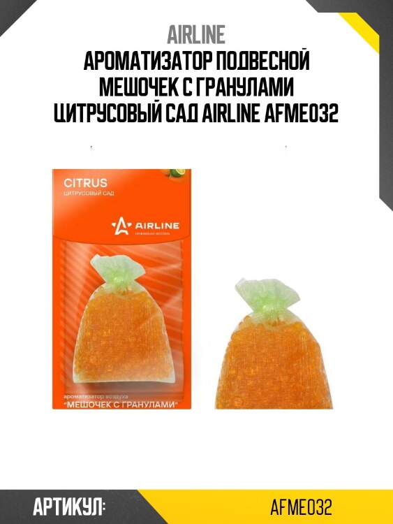 Ароматизатор подвесной мешочек с гранулами цитрусовый сад airline afme032