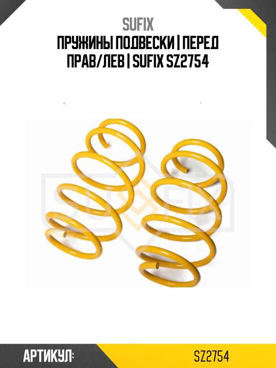 Пружины подвески | перед прав/лев | sufix sz2754