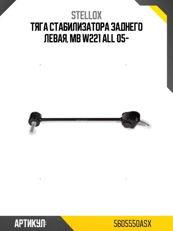 Тяга стабилизатора заднего левая, mb w221 all 05-