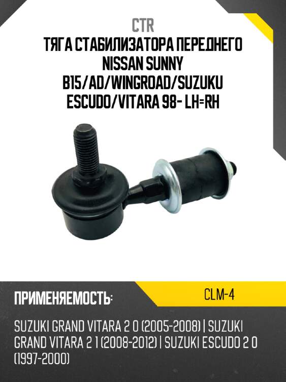 Тяга стабилизатора переднего nissan sunny b15 ctr clm-4