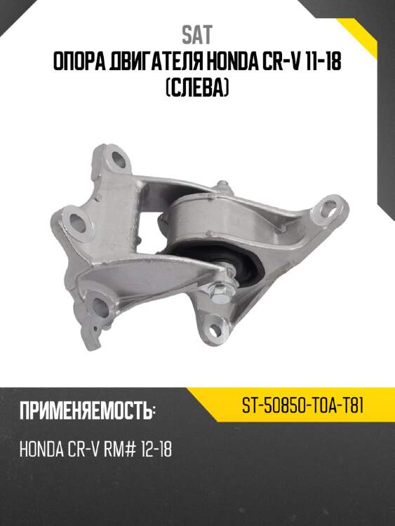 Опора двигателя honda cr-v 11-18 слева sat st-50850-t0a-t81