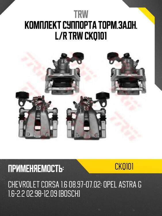 Комплект суппорта торм.задн. l/r trw ckq101