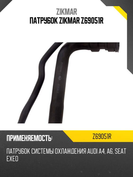 Патрубок zikmar z69051r