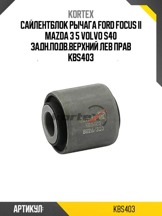 Сайлентблок рычага ford focus ii mazda 3 5 volvo s40 задн.подв.верхний лев прав kbs403