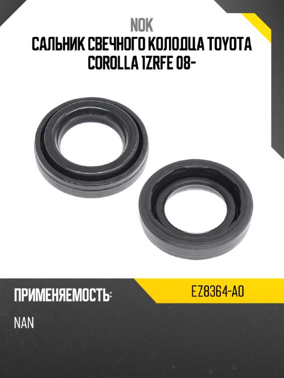 Сальник свечного колодца toyota corolla 1zrfe 08- nok ez8364-a0