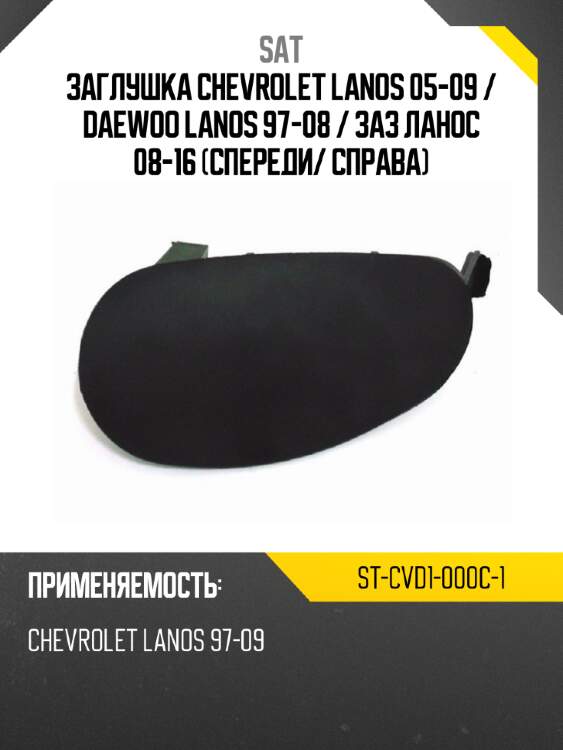 Заглушка chevrolet lanos 05-09  sat st-cvd1-000c-1