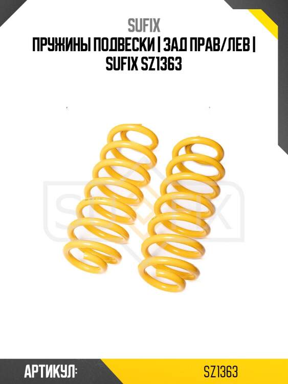 Пружины подвески | зад прав/лев | sufix sz1363