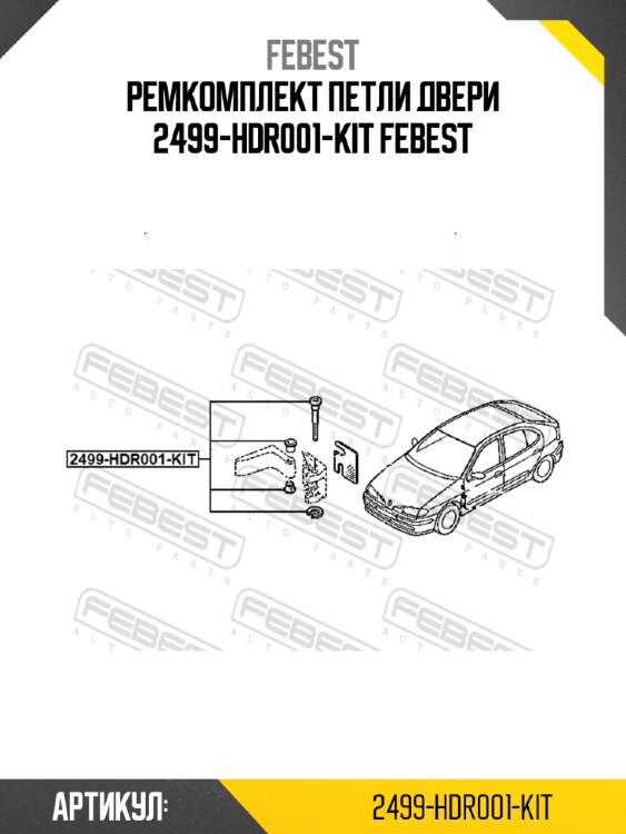 Ремкомплект петли двери 2499-hdr001-kit febest
