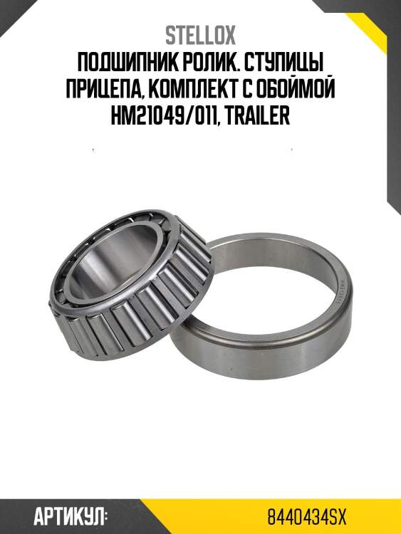 Подшипник ролик. ступицы прицепа, комплект с обоймой hm21049/011, trailer