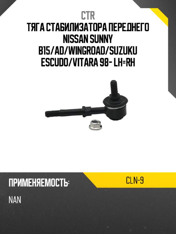 Тяга стабилизатора переднего nissan sunny b15 ctr cln-9