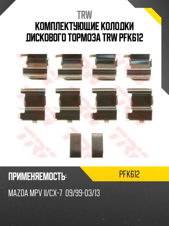 Комплектующие колодки дискового тормоза trw pfk612