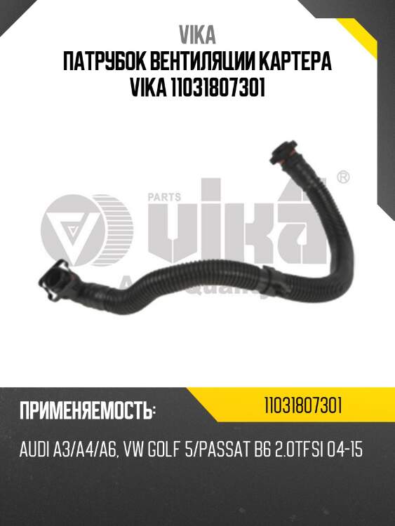 Патрубок вентиляции картера vika 11031807301