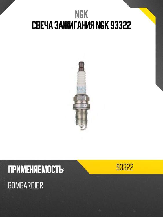 Свеча зажигания ngk 93322