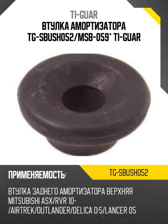 Втулка амортизатора tg-sbush052/msb-059* ti-guar