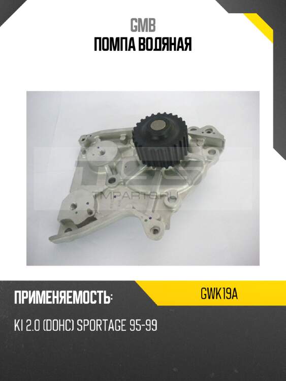 Помпа водяная gmb gwk19a