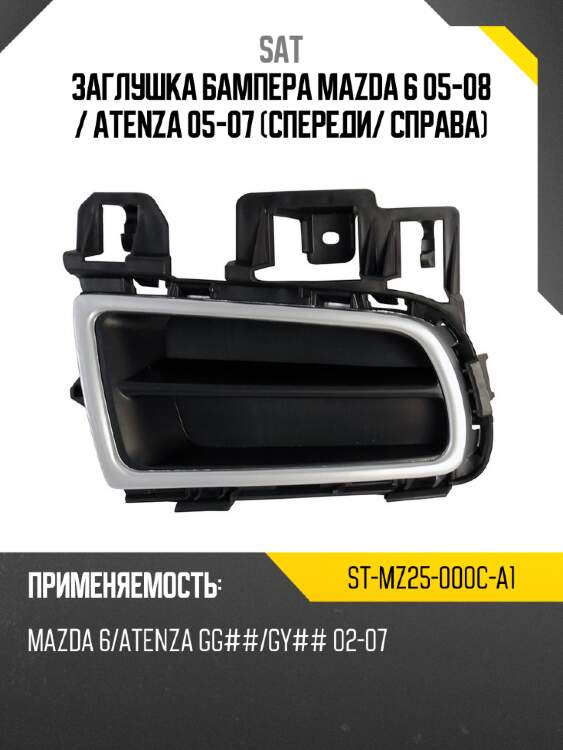 Заглушка бампера mazda 6 05-08  sat st-mz25-000c-a1