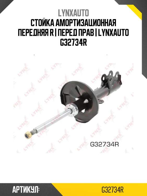 Стойка амортизационная передняя r | перед прав | lynxauto g32734r