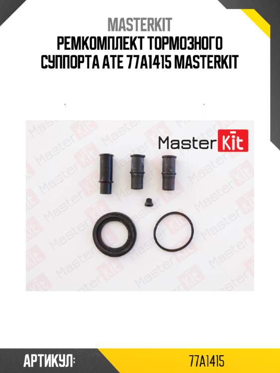 Ремкомплект тормозного суппорта ate 77a1415 masterkit