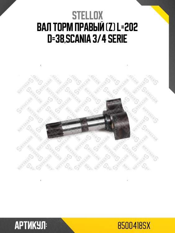 Вал торм правый (z) l=202 d=38,scania 3/4 serie
