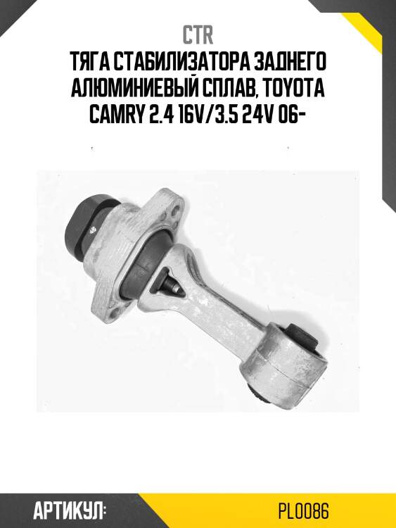Стойка стабилизатора (гибридная) toyota camry 07- /lexus es35 зад.подв.лев/прав.pl0086 ctr